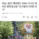 하남~용인 <b>에버랜드</b> 45㎞ 11시간 걸어간 중학생 2...