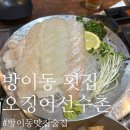 방이동 맛집 술집 안주 고민 끝! 광어회 세트 후기 ㅣ 오징어선수촌 방이점