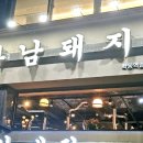 하남돼지집학동역 이미지