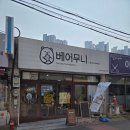 주안 카페 고퀄리티 수제 디저트 맛집 베어무니