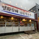 평화김해뒷고기진해 이미지