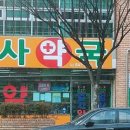엄사약국 이미지