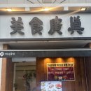 광진 | 광진구 맛집, 평양냉면으로 유명한 ‘미식광진 본관’ 후기