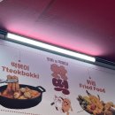핫떡핫바와떡볶이
