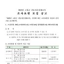 2023년 고흥군 귀농귀촌실태조사 조사요원 모집 공고 이미지