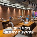 온천장맛집 더바른식당 온천장직영점 | 고기 퀄리티 미쳤다! C세트 먹고 감탄한 후기