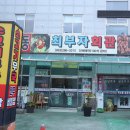 최부자회관 이미지