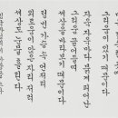 임천 이화자의 궁체 정자와 반흘림 - 석야 신웅순 이미지