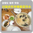 우산초교길 | 원주 맛집 산골손두부해물칼국수 백반기행 동네맛집