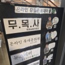 유림촌 이미지