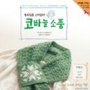 코바늘로 뜨는 소품 이미지
