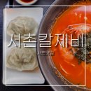 서촌칼제비 | 서촌맛집 서촌칼제비ㅣ개운하고 푸짐한 경복궁역 칼국수 맛집 혼밥후기 -