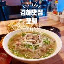 5270 | [김해맛집] 김해 어방동 맛집 인제대 베트남 쌀국수 맛집 포훼 내돈내산 후기