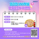 [공모전사이트] 경과원 SNS 채널 만족도 조사 이벤트 이미지