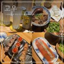 이태원거리#17-1 | 이태원 맛집 고우 이자카야 분위기 좋은 이태원술집추천