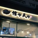 신야텐야 문래역점 이미지