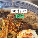 광운대맛집 매란방 청양크림 탕수육