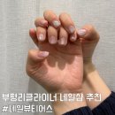 뷰티어스 - 영천시 문외2길 33 | 부평 리클라이너 네일샵 추천 네일뷰티어스 이달의 아트 네일 후기