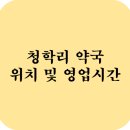 21세기청학보건당약국 | 청학리약국 영업시간 휴일 및 위치 안내