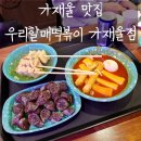 우리할매떡볶이가재울점