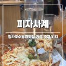 인천해원고등학교 | [청라데이트 코스] 피자사계 :: 분위기 좋은 양식 맛집