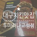 대구치킨맛집 투마리나 고성점 마찜세트 후기 !
