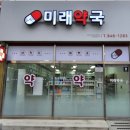 교현미래약국 이미지