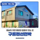 구름펜션민박 이미지