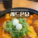 배곧 맛집 추천 레드온닭 닭볶음탕 후기
