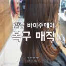 헤어샵바이주 네이버블로그
