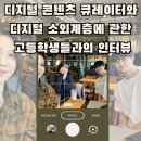 양주백석고등학교 | 디지털 콘텐츠 큐레이터와 디지털 소외계층에 대한 인터뷰 (양주 백석 고등학교 학생들) 강사 김수영