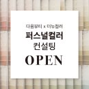 다움뷰티 - 김해시 진산대로 63-11 | 다움뷰티
