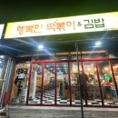 행복한떡볶이&김밥 이미지