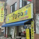 윤가네 오리구이 전문점 이미지