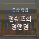 정쉐프의덤앤덤 이미지