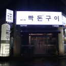 빡돈구이 이미지