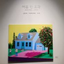군자역 대형카페 체리커피 삼원 갤러리 전시 여름 한 조각 후기