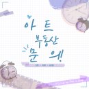아트부동산1공인중개사사무소 이미지