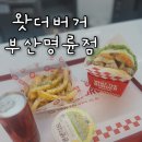 부산동래맛집 혼밥 온천장맛집 왓더버거 부산명륜점