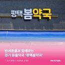 평택봄약국 네이버블로그