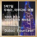 레이져 | [5박7일 두바이.아부다비 여행]두바이 분수쇼와 부르즈 칼리파 레이져쇼 솔직후기