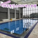 제주 디아넥스 호텔 수영장 온천 수건 준비물 할인정보.zip