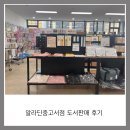 알라딘중고서점 도서판매 후기