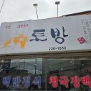 [전주] 토방, 고독한미식가 출연 백반 맛집 내돈내산
