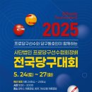 강동궁·김영원 등 PBA 선수들과 한 팀으로? 프로당구선수협, 프로-동호인 스카치 대회 개최