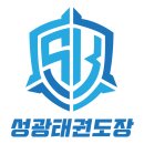 성광태권도장(성서관) 이미지