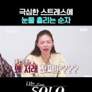 스포주의) 새로운 메인 빌런이 나타난 오늘자 나는솔로 요약 . mp4 이미지