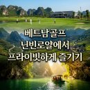 베트남골프 | 베트남골프투어 닌빈 프라이빗 코스 후기