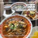 얼큰한 상주 우거지짬뽕 맛집 외남반점 솔직후기