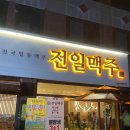 전일맥주장덕점